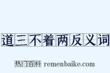 道三不着两反义词是什么意思的图片